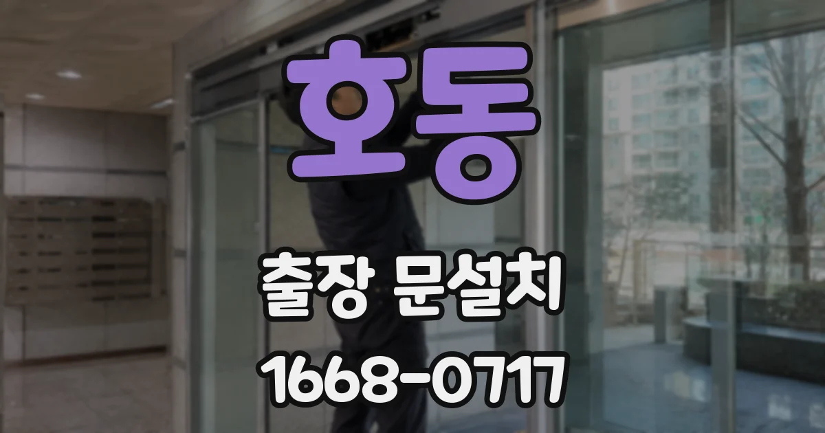 호동 출장 문설치