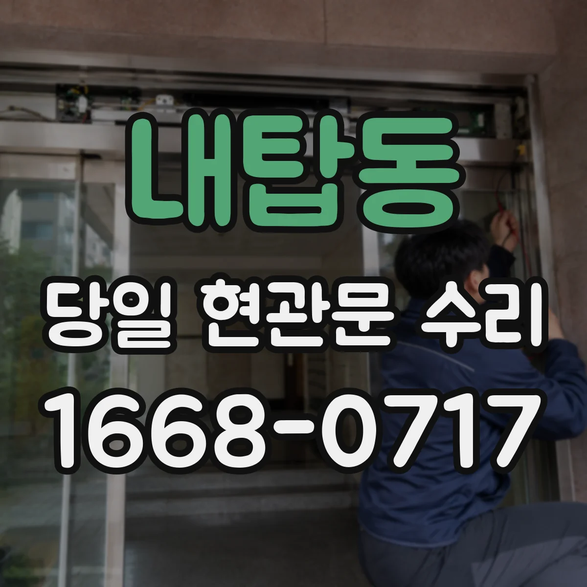 내탑동 당일 현관문 수리 도어락 제조사 달라도 가능할지 호환 확인