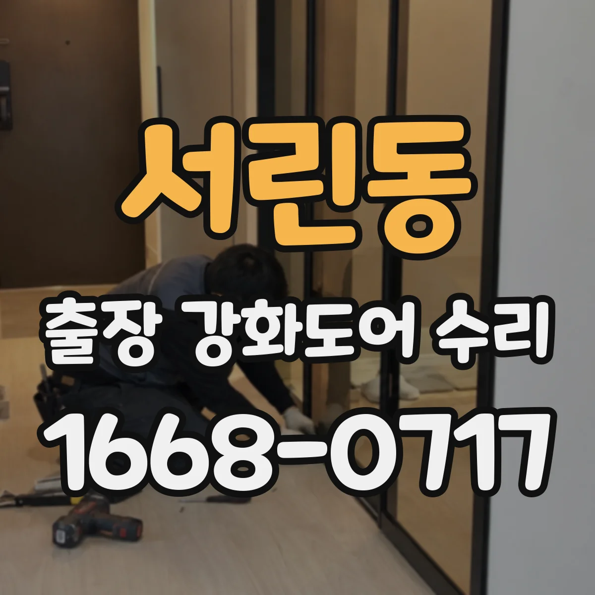 서린동 출장 강화도어 수리
