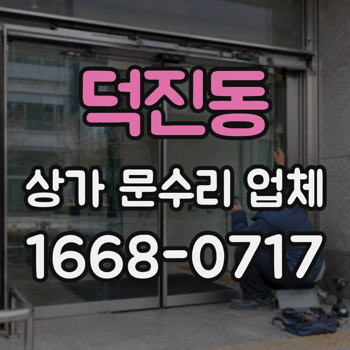 덕진동 상가 문수리 업체