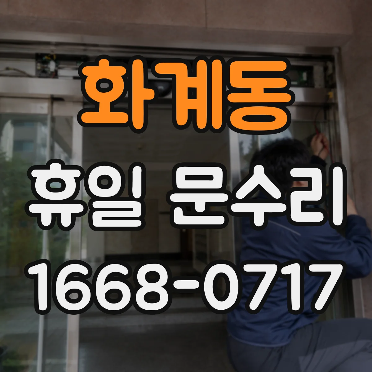 화계동 휴일 문수리