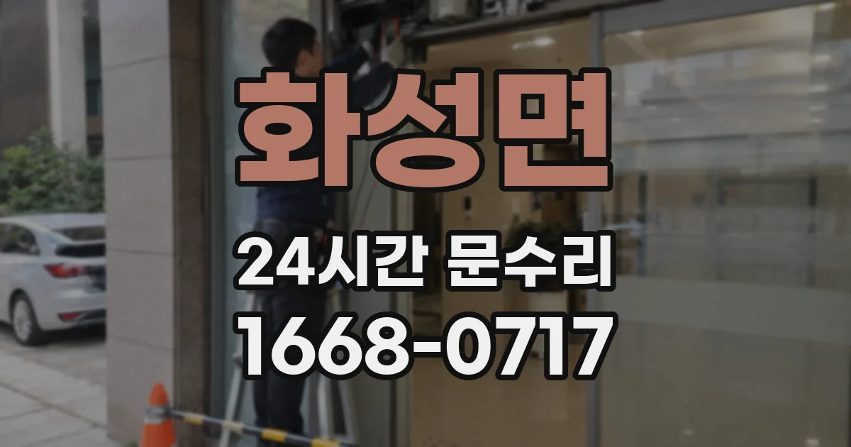화성면 24시간 문수리