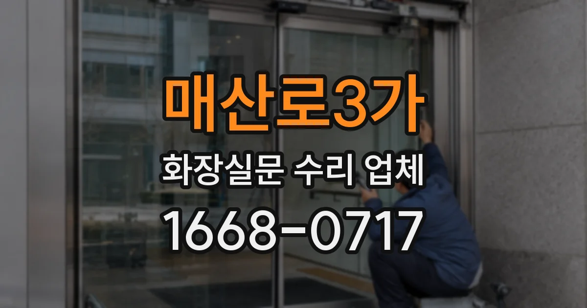 매산로3가 화장실문 수리 업체