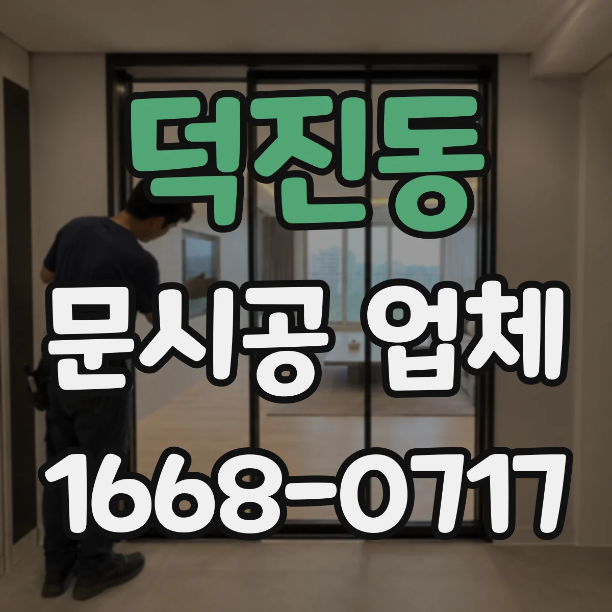 덕진동 문시공 업체