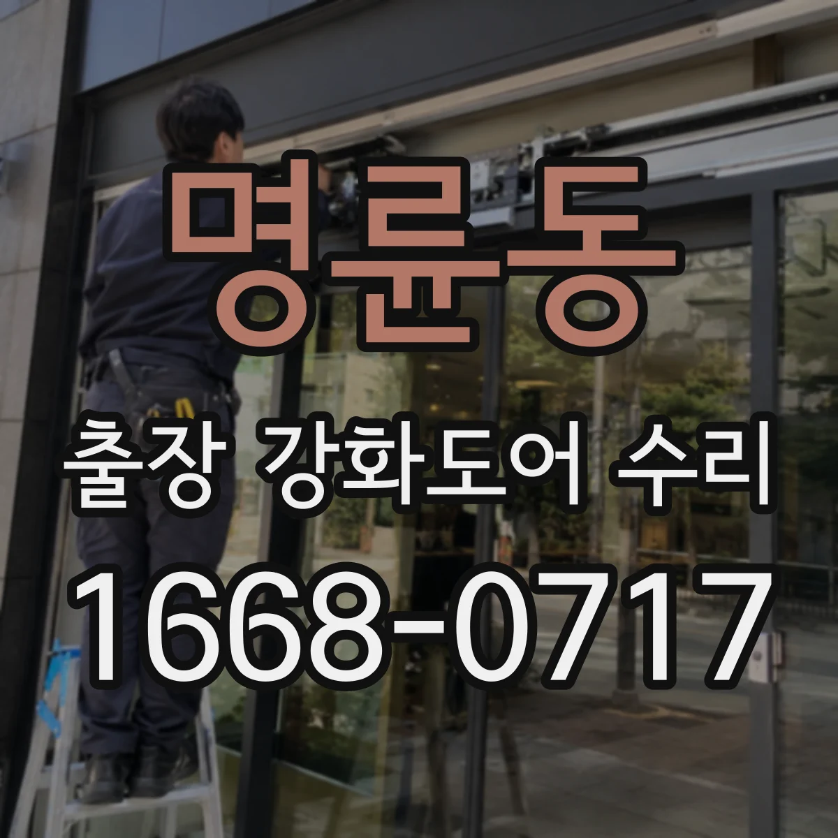 명륜동 출장 강화도어 수리