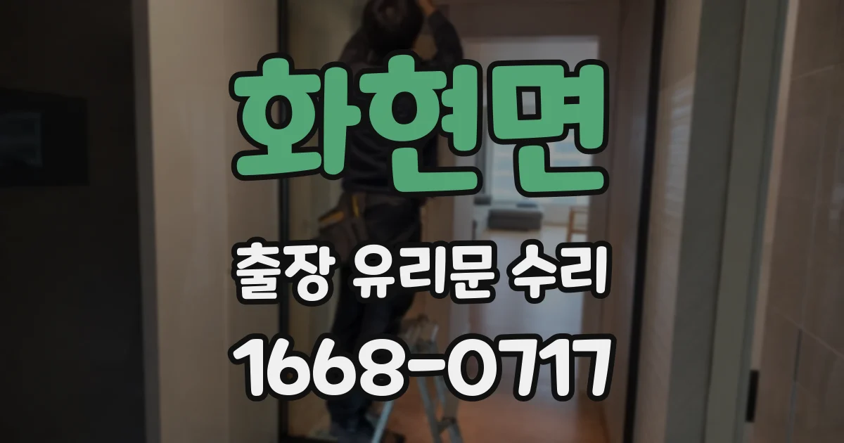 화현면 출장 유리문 수리