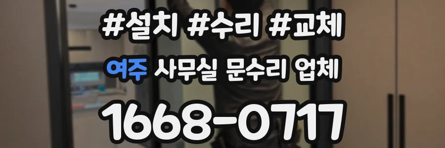 여주 사무실 문수리 업체
