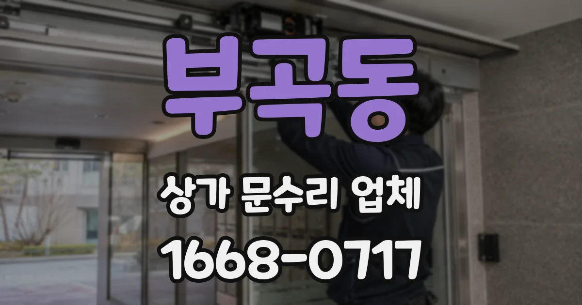 부곡동 상가 문수리 업체
