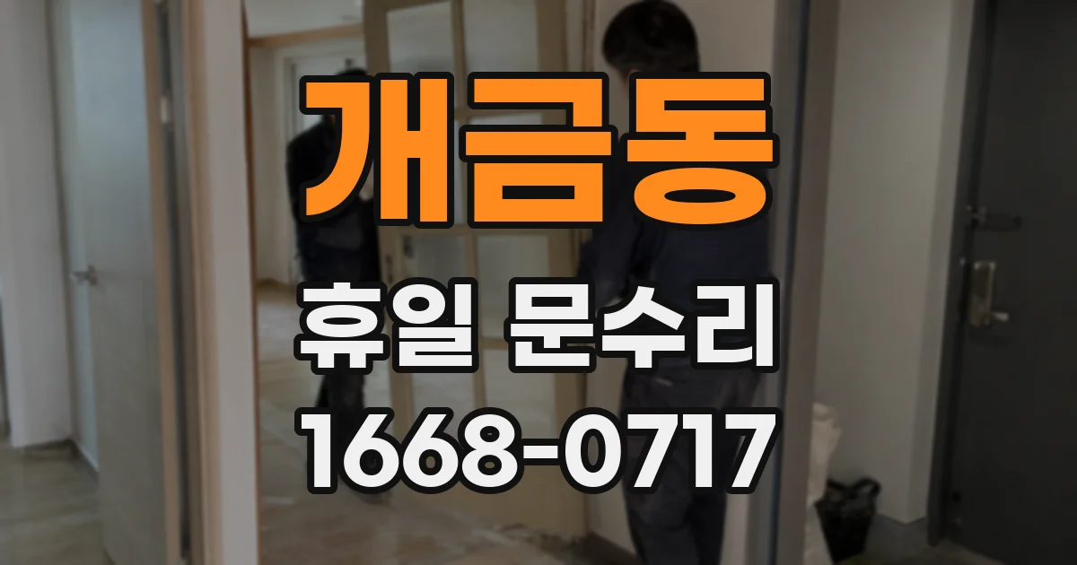 개금동 휴일 문수리