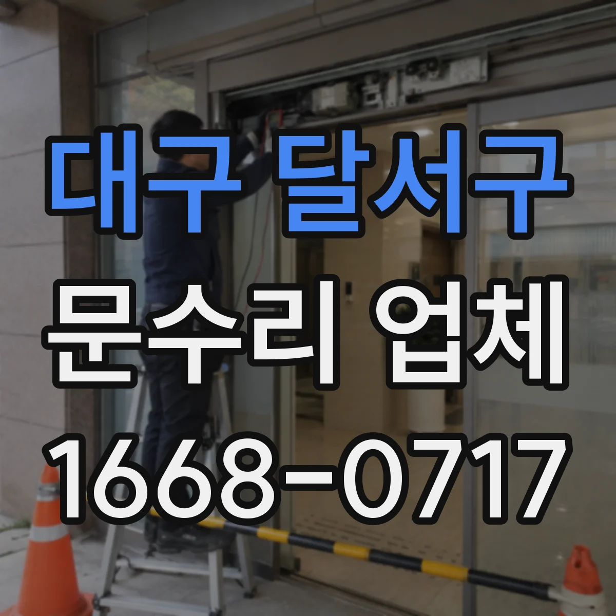 대구 달서구 문수리 업체 중문 레일 처짐 재발 방지 점검