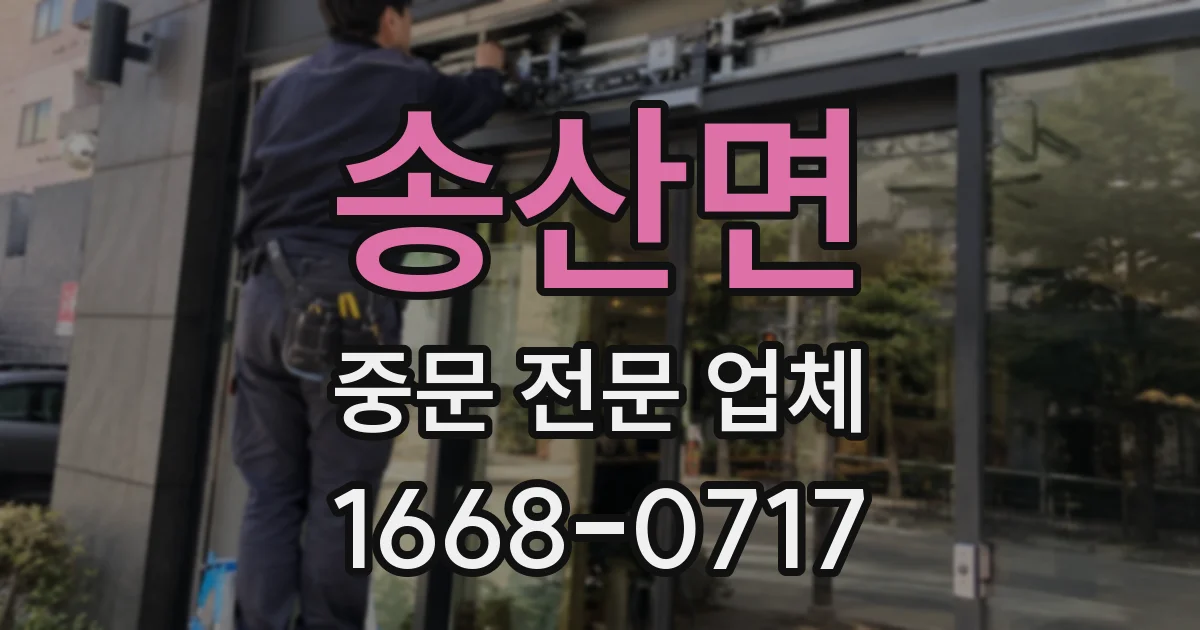 송산면 중문 전문 업체