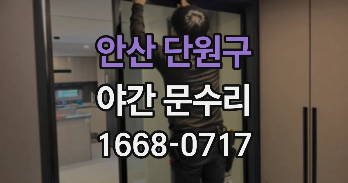안산 단원구 야간 문수리