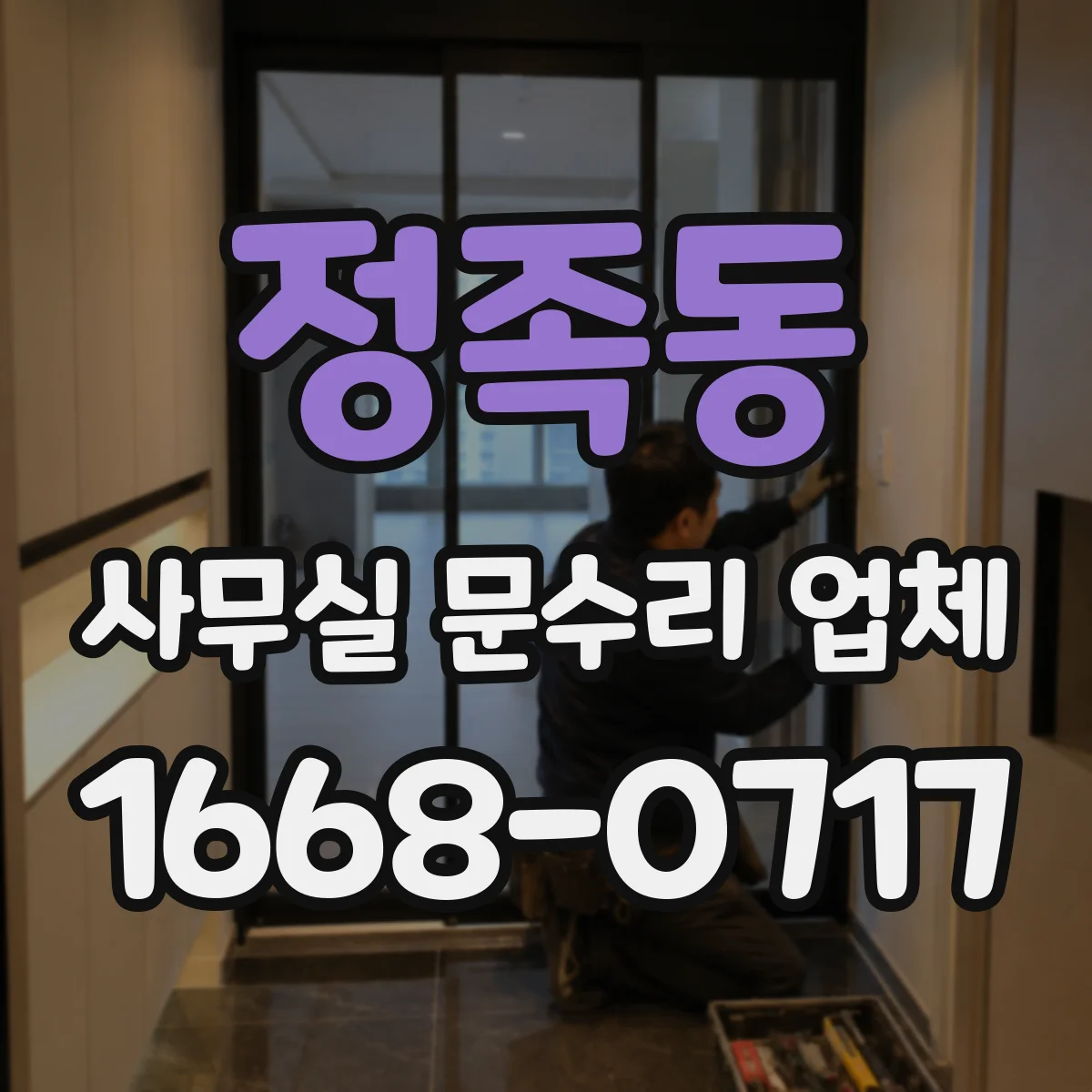 정족동 사무실 문수리 업체