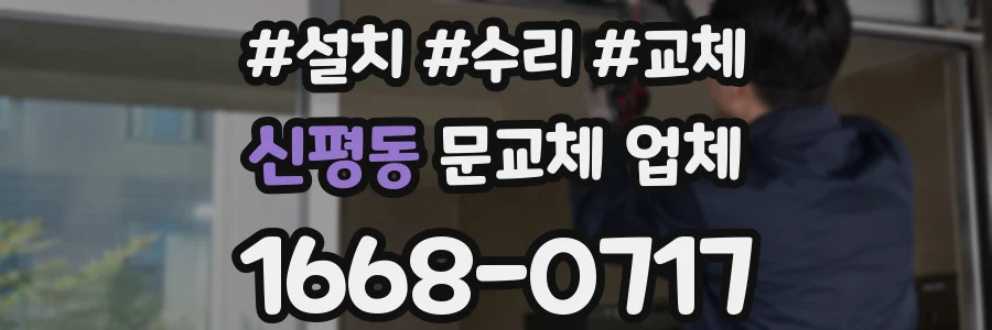 신평동 문교체 업체