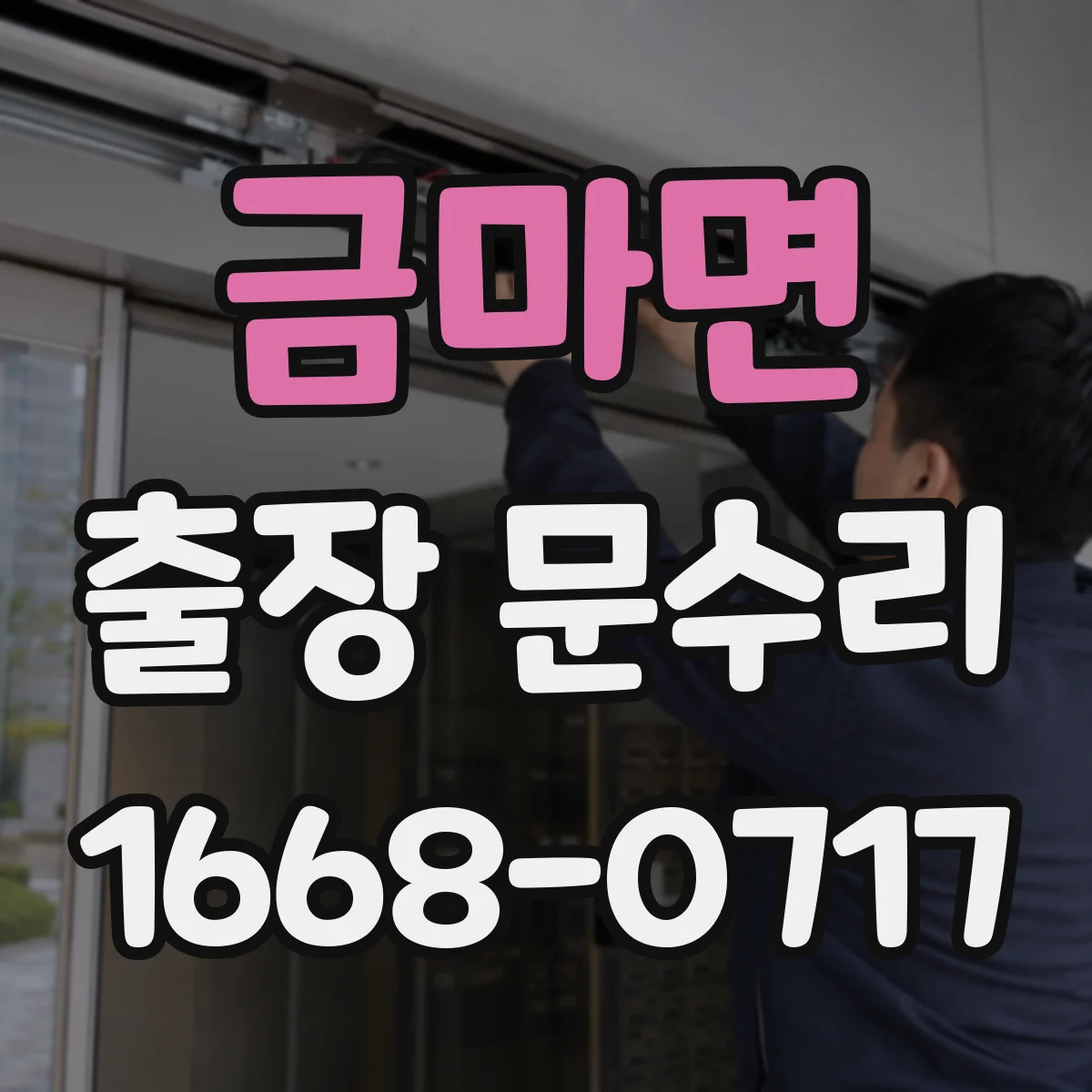 금마면 출장 문수리
