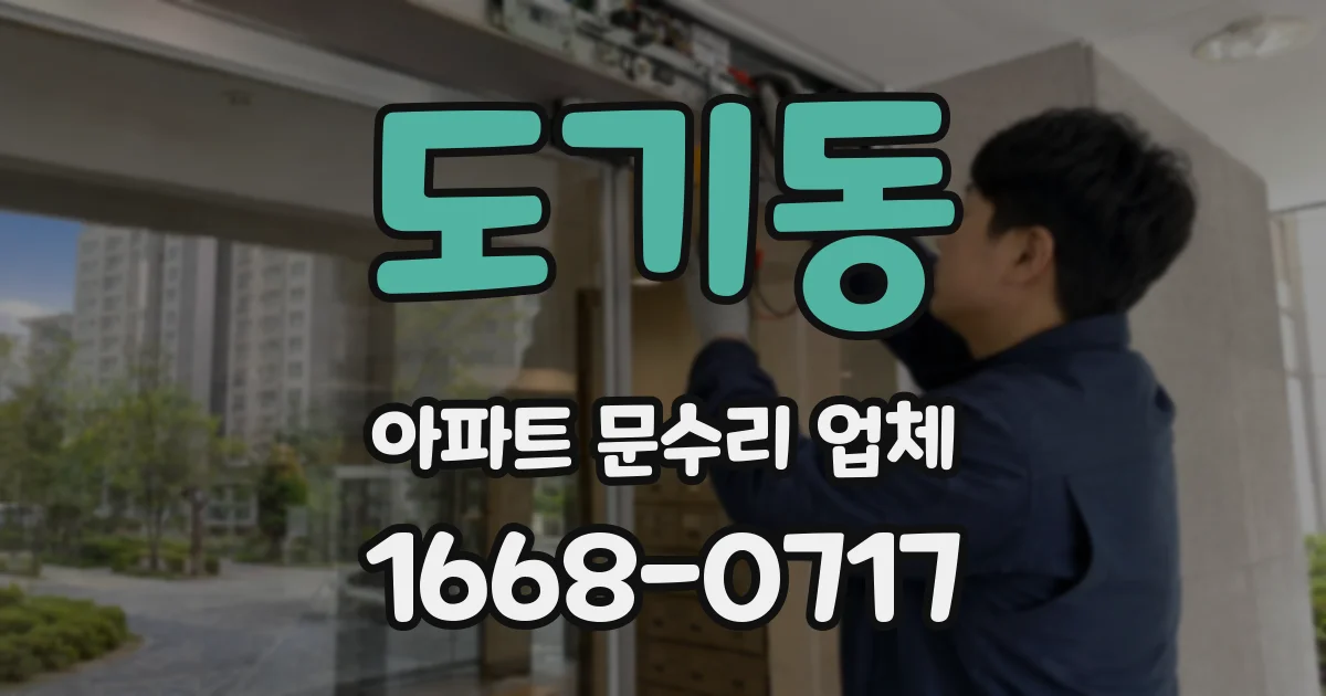 도기동 아파트 문수리 업체