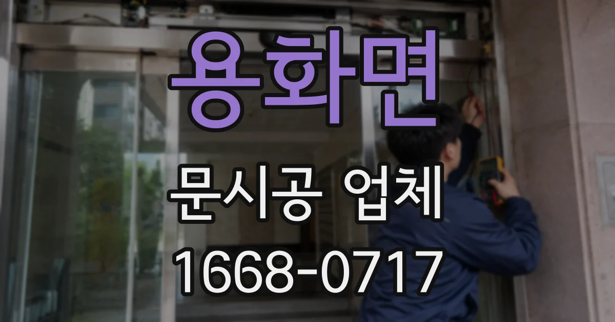 용화면 문시공 업체
