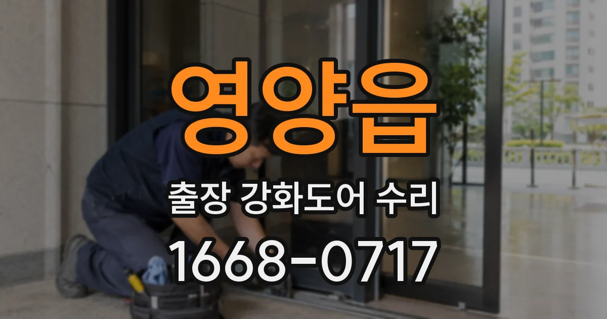 영양읍 출장 강화도어 수리