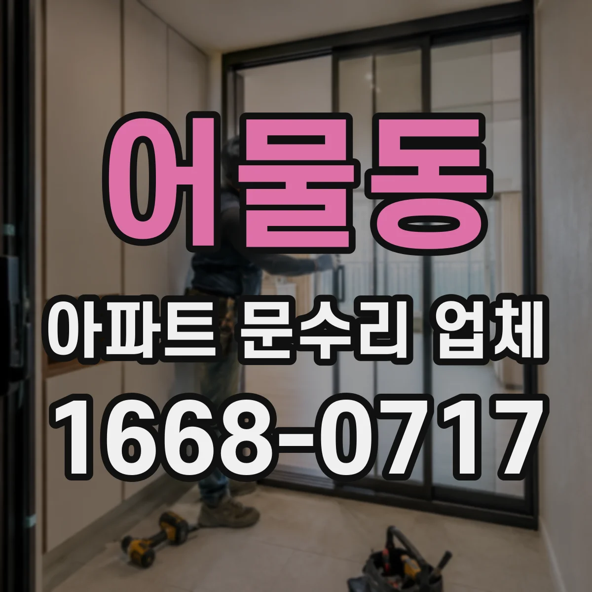 어물동 아파트 문수리 업체