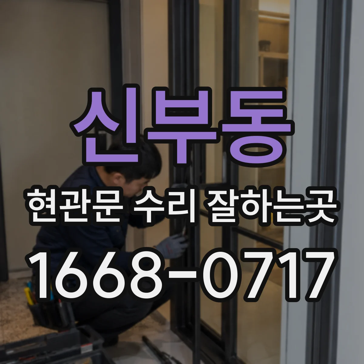 신부동 현관문 수리 잘하는곳