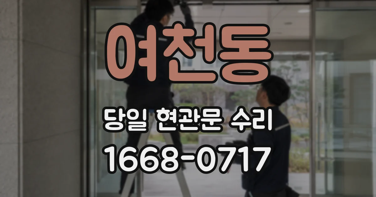 여천동 당일 현관문 수리