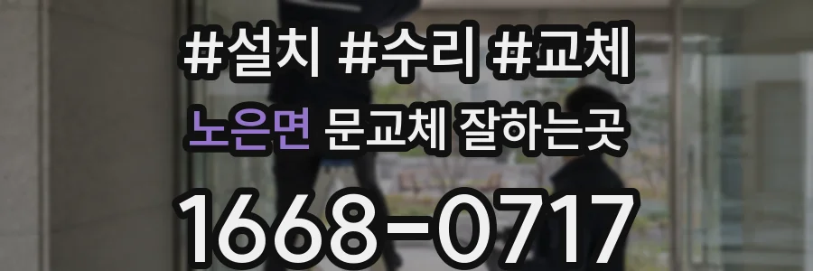 노은면 문교체 잘하는곳