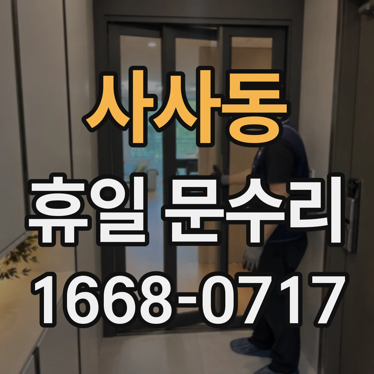 사사동 휴일 문수리