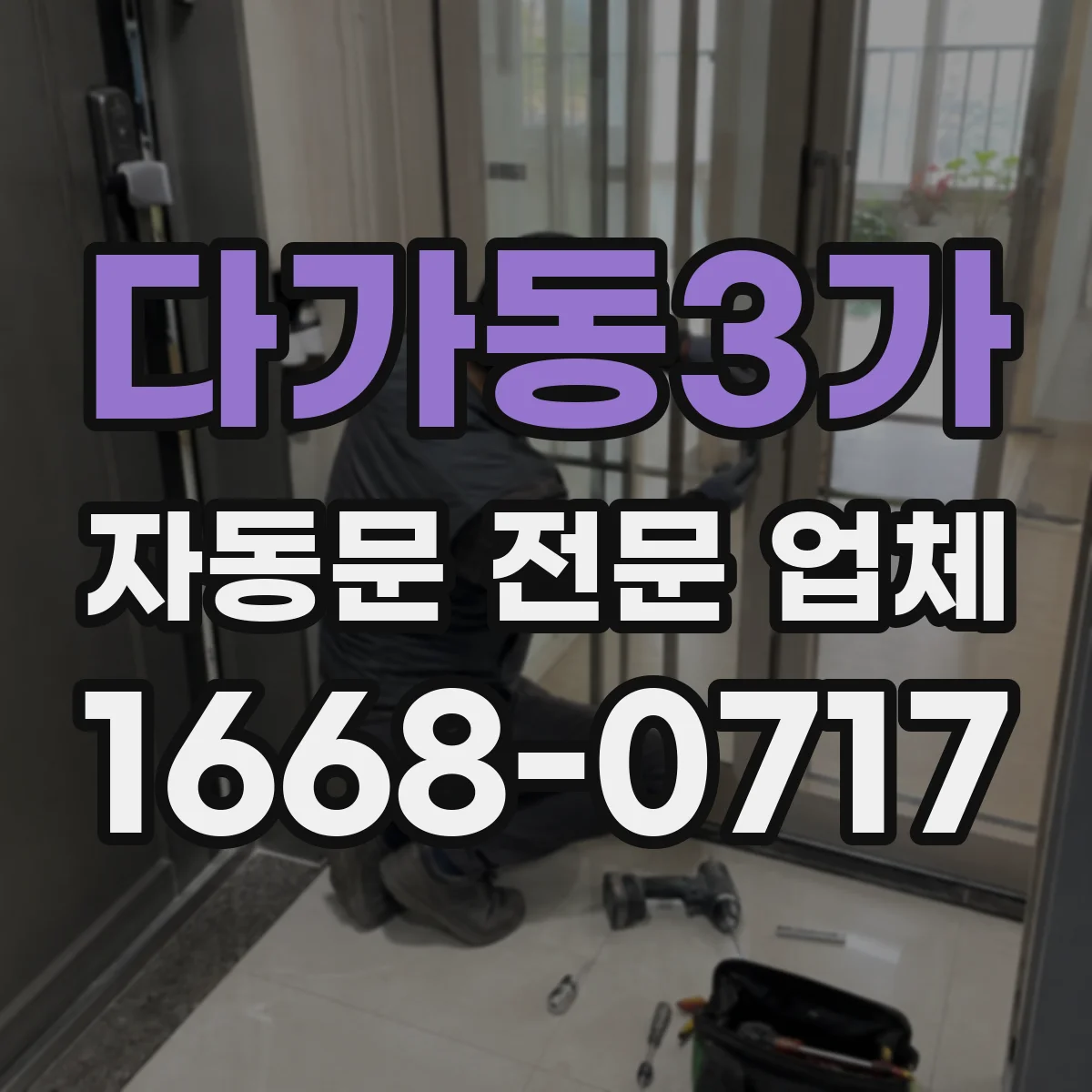 다가동3가 자동문 전문 업체