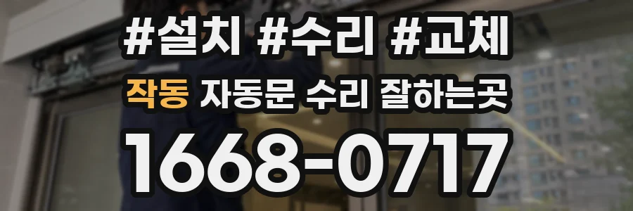 작동 자동문 수리 잘하는곳
