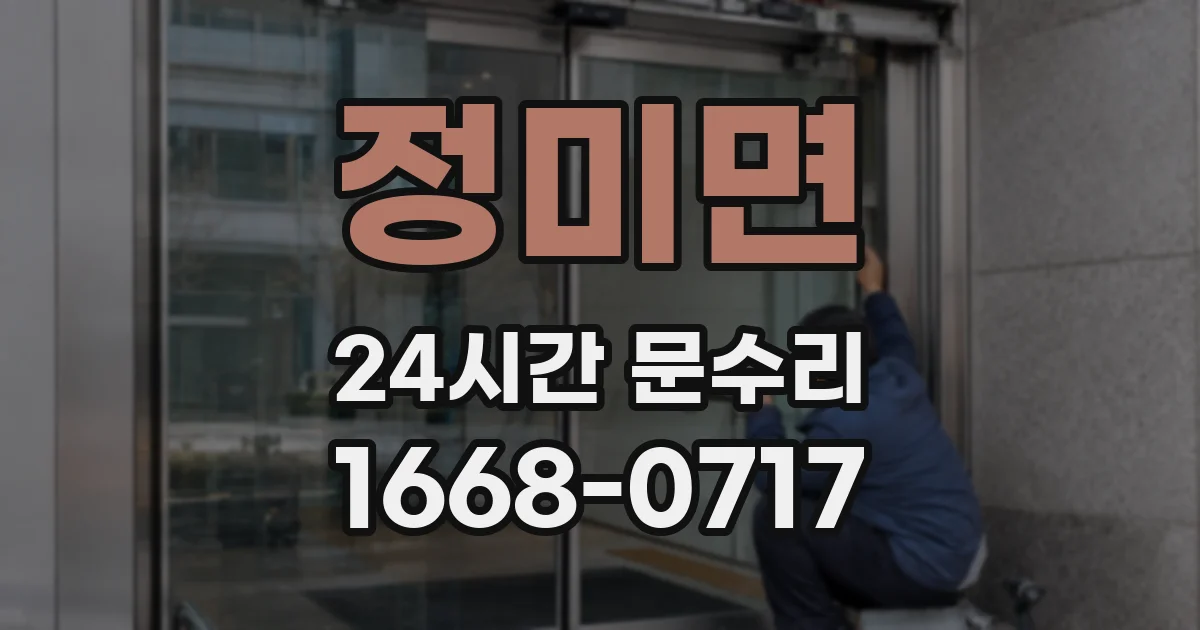 정미면 24시간 문수리