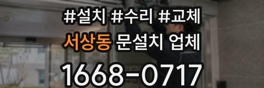 서상동 문설치 업체