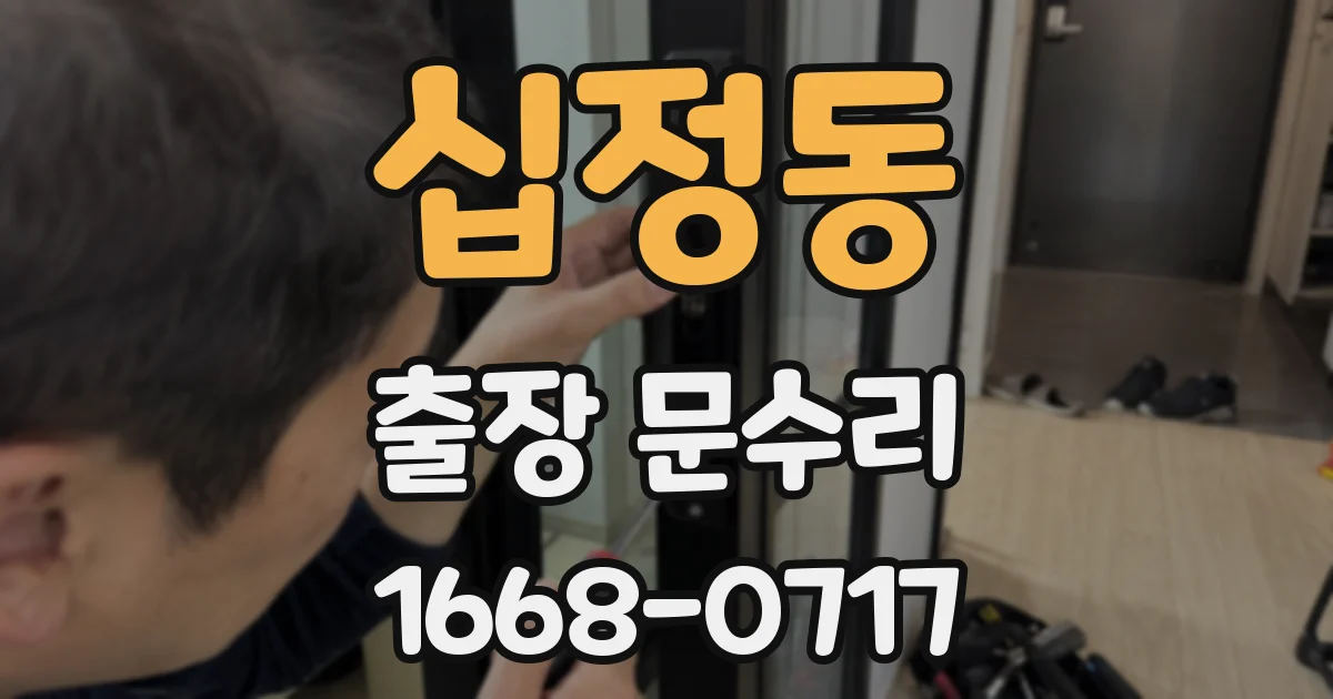 십정동 출장 문수리