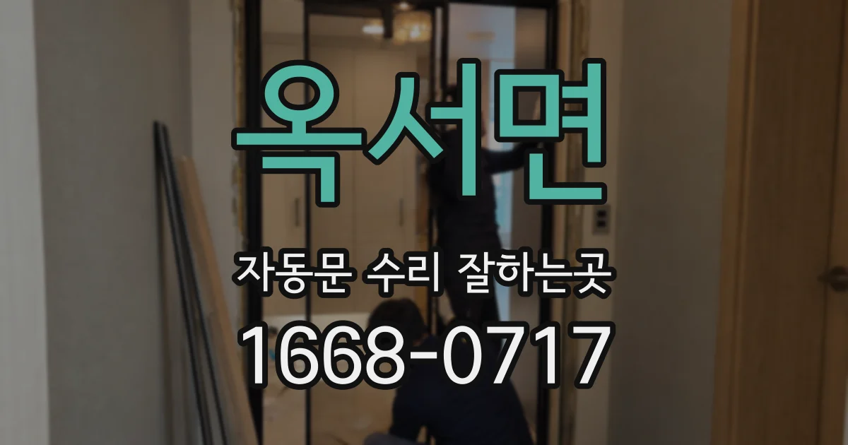 옥서면 자동문 수리 잘하는곳