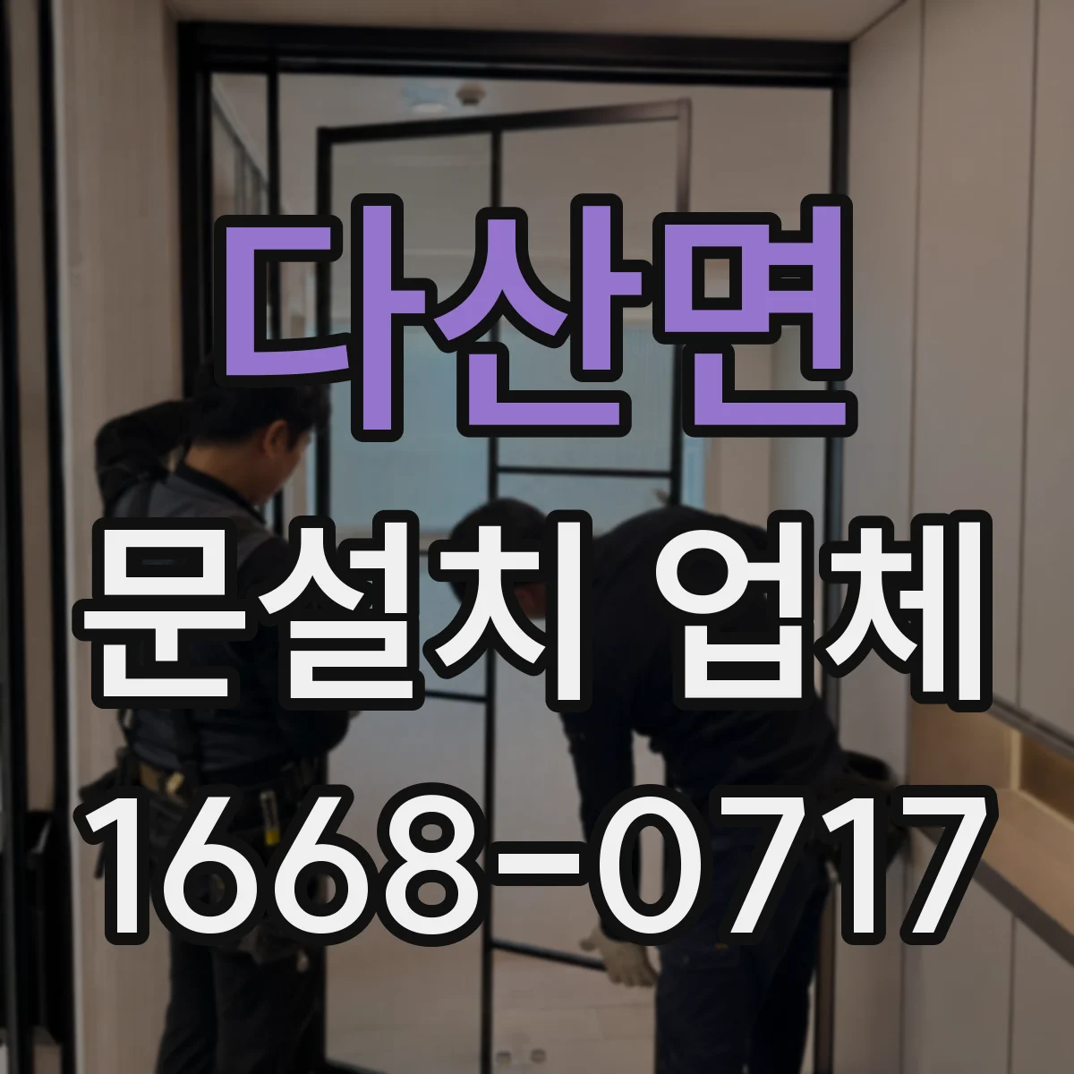 다산면 문설치 업체