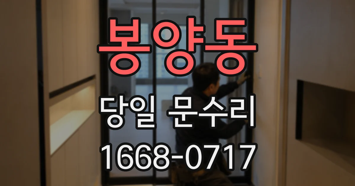 봉양동 당일 문수리