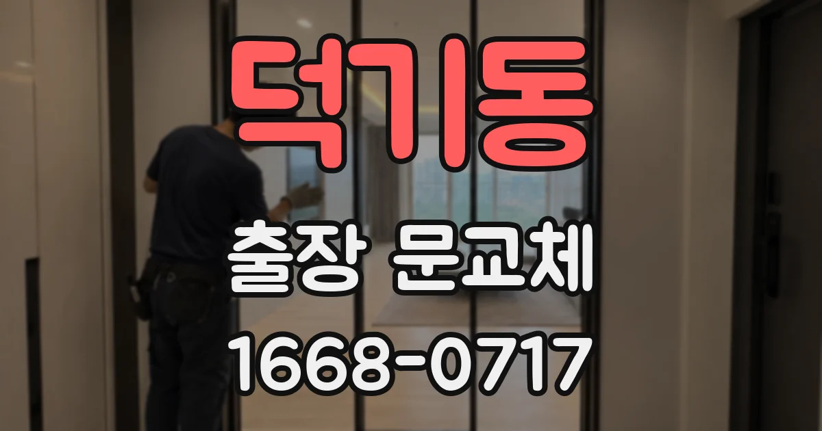 덕기동 출장 문교체