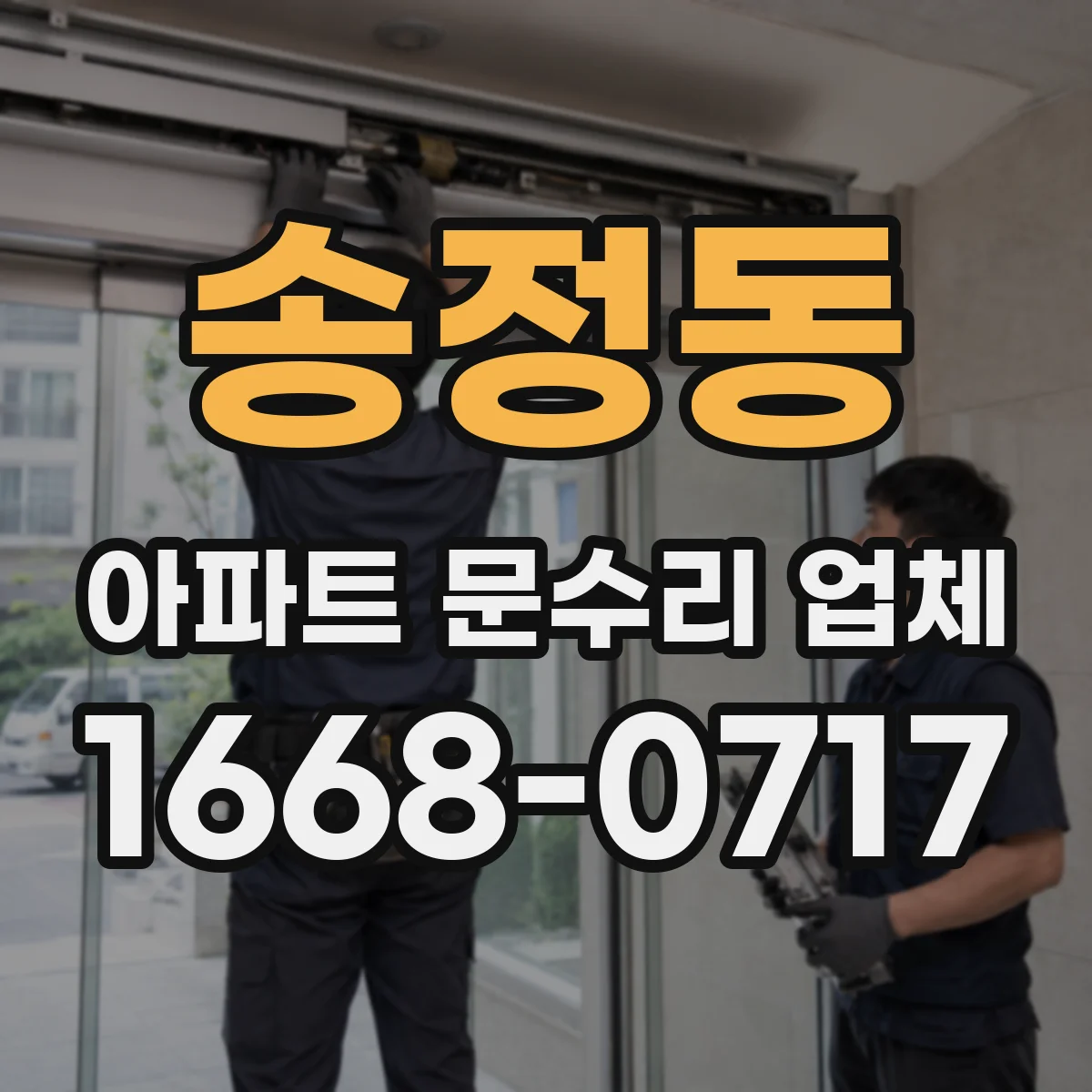 송정동 아파트 문수리 업체