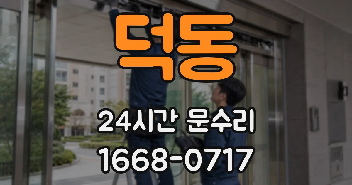 덕동 24시간 문수리