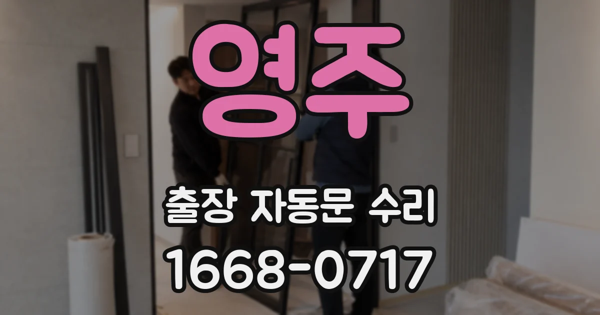 영주 출장 자동문 수리