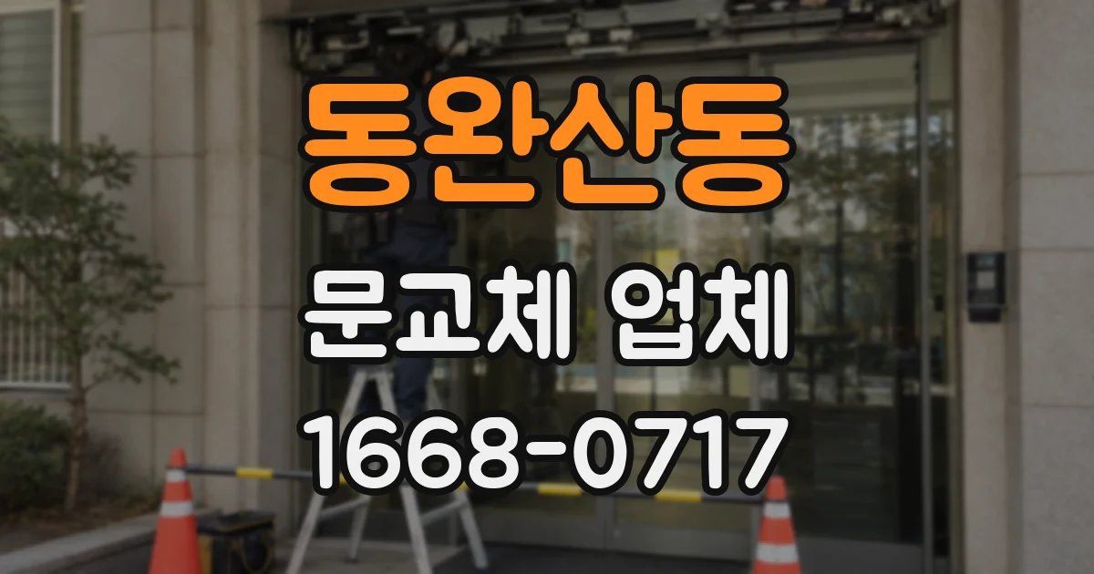 동완산동 문교체 업체
