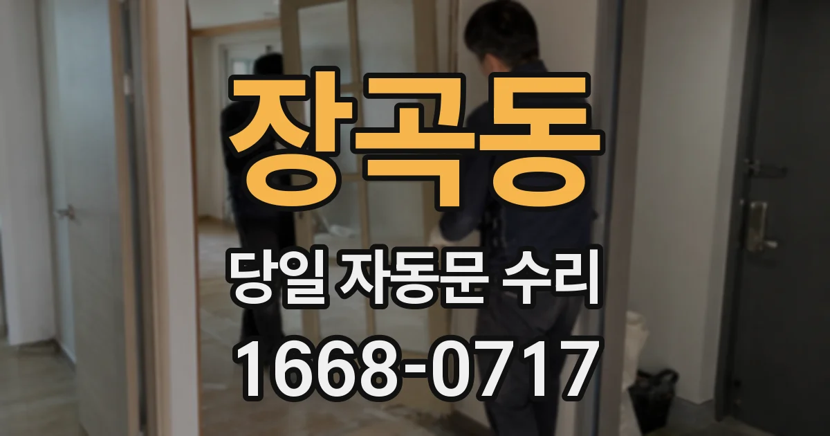 장곡동 당일 자동문 수리