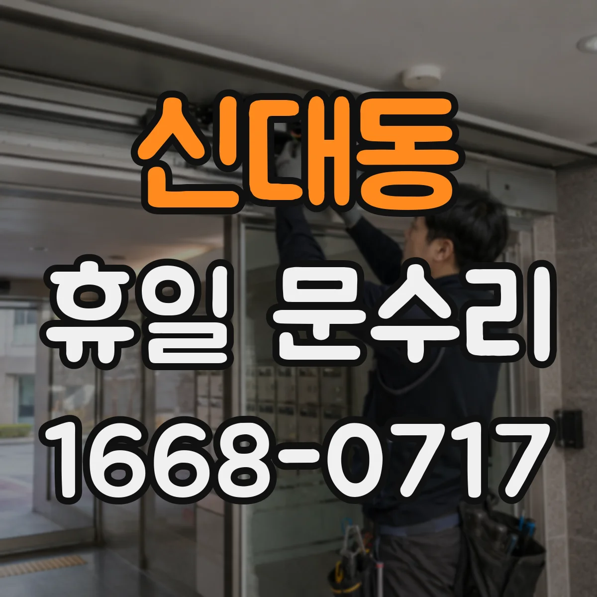 신대동 휴일 문수리
