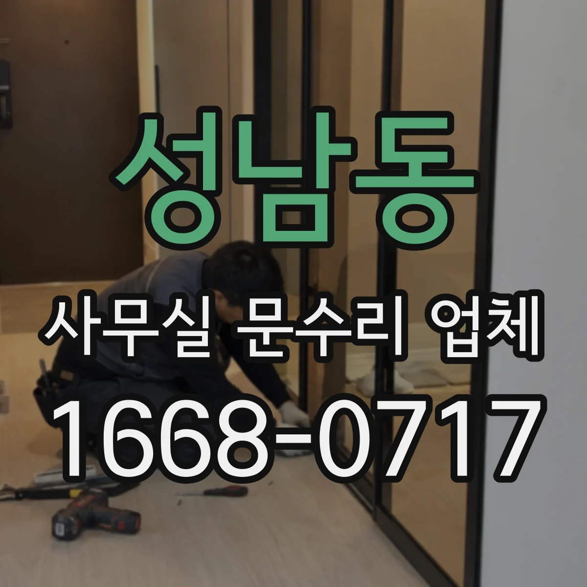성남동 사무실 문수리 업체