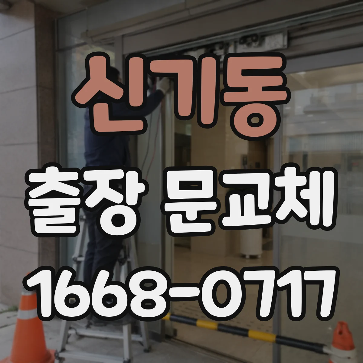 신기동 출장 문교체