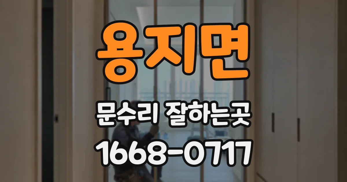 용지면 문수리 잘하는곳