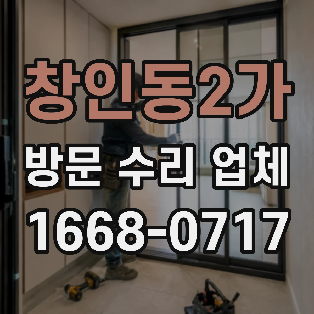 창인동2가 방문 수리 업체