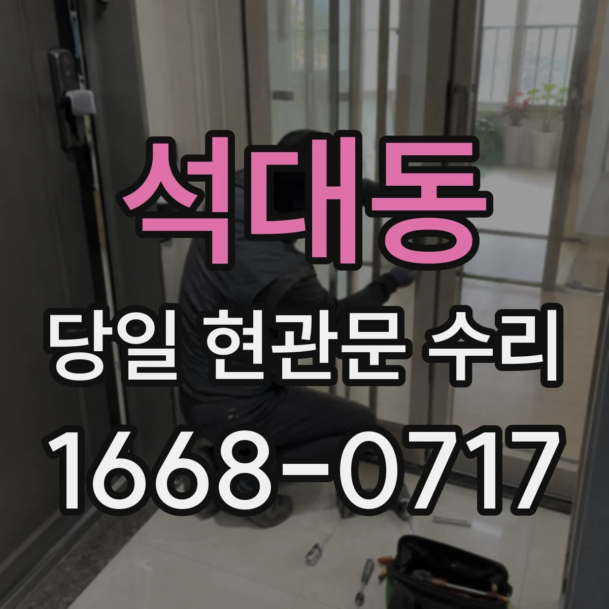 석대동 당일 현관문 수리