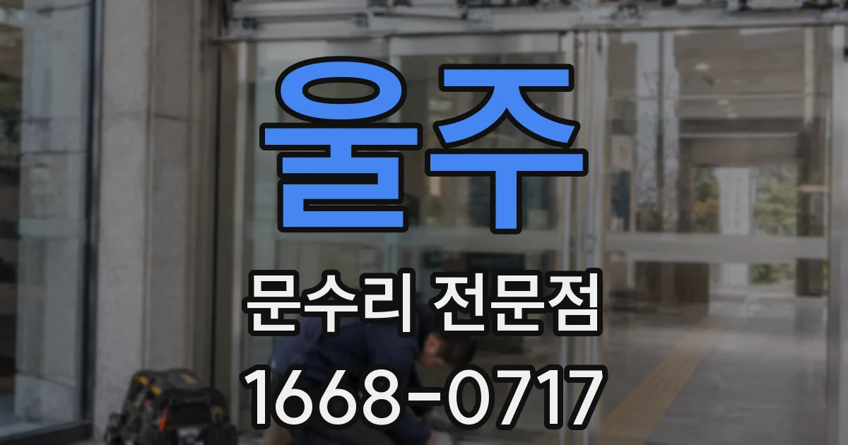 울주 문수리 전문점
