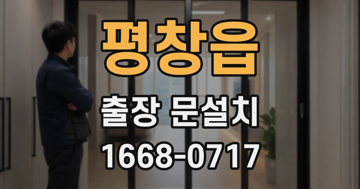 평창읍 출장 문설치