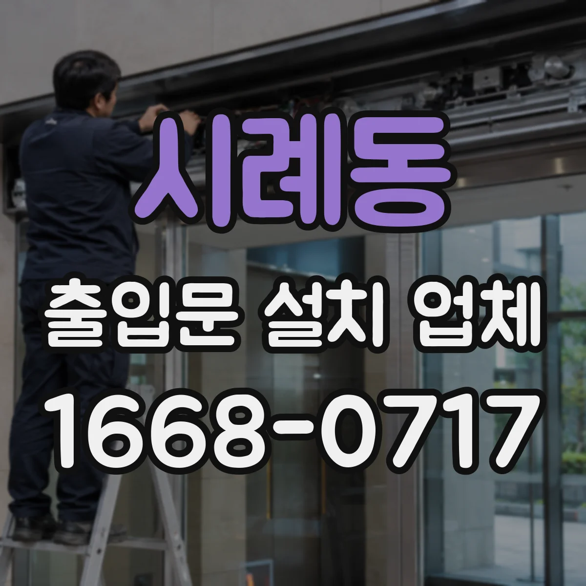 시례동 출입문 설치 업체